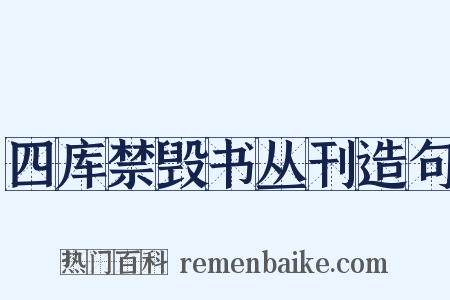 四库禁毁书丛刊造句是什么意思的图片
